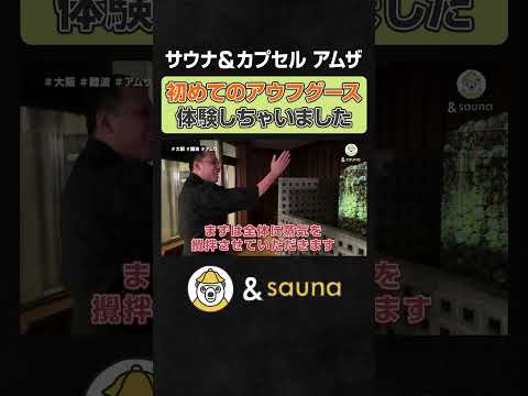 初めてのアウフグース体験しちゃいました【サウナ＆カプセル アムザ】