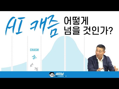 AI 캐즘 어떻게 넘을 것인가? feat. AI-Powered 앱 개발방법론 [세미남497@토크아이티, 박준성 회장 / 한국SW기술진흥협회]