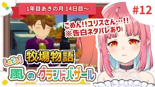 【朝活配信】Let's 婚活！吸血鬼、運命を探しに行きます！♯12【Switch2で牧場物語グラバザ初見実況】※ネタバレ注意