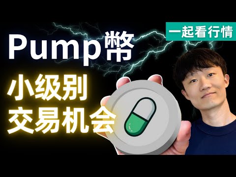 Pumpb幣，大週期震荡，小週期有交易機會（免责声明：非投资建议。Not financial advice.）