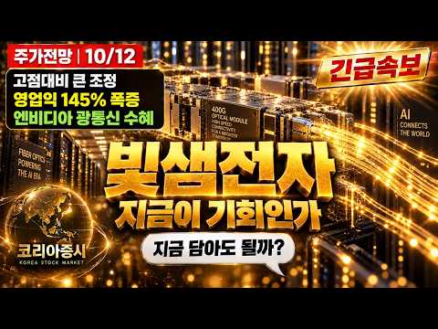 [빛샘전자 주가전망] 영업이익 145% 폭증, 지금 이 하락을 봐야 합니다