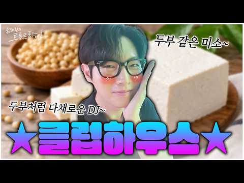 츄베룹~🤤연두부 순두부 마파두부..두부 <strong>피플</strong> 컴온!!✨| 손태진의 트로트 라디오 EP.478 | MBC260908