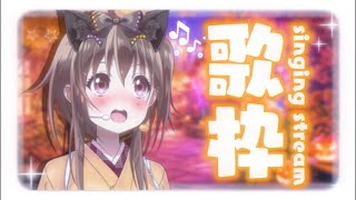 【#歌枠】ボイトレVTuberの！歌解説あり歌枠🎃【歌が学べる歌枠/みかん先生】