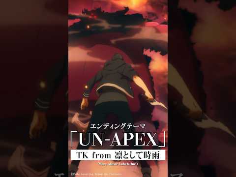 『UN-APEX』1月クールTVアニメ「俺だけレベルアップな件 Season 2 -Arise from the Shadow-」EDテーマ #TK #TKfrom凛として時雨 #俺レベ