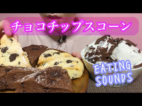 《Eating sounds/咀嚼音》チョコチップスコーン,セルフチョコレートクラッシュクッキークリーム!