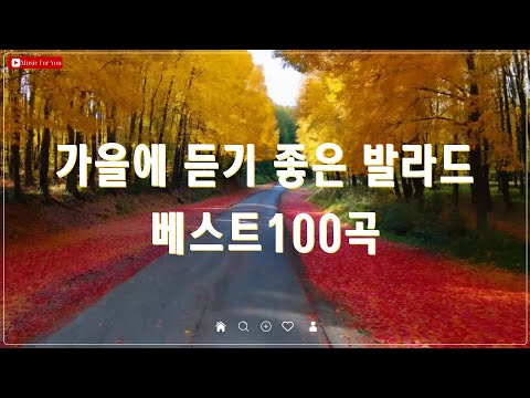 가을에 어울리는 감성 발라드 - 하루 종일 듣기 좋은 명곡 BEST 100 - 양파, 이승기, 김범수 추천곡