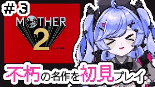 有名だけど未プレイだった名作ゲーム ＃3【MOTHER2 ギーグの逆襲  /Vtuber】