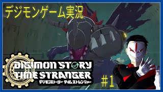待望のデジモンゲーム新作！  デジモンストーリー タイムストレンジャー #1【ゲーム実況】