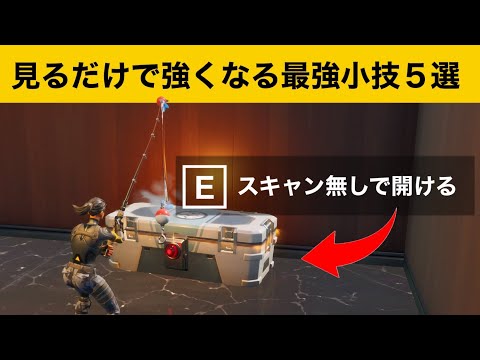 【小技集】ヘンチマン宝箱をスキャンしないで開けられるチートアイテム！最強バグ小技集！【FORTNITEフォートナイト】