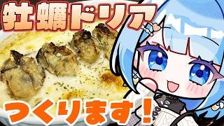 【 料理 / 雑談 】牡蠣を堪能！今日のごはんは牡蠣ドリア✨【 白樺るるは / Vtuber 】