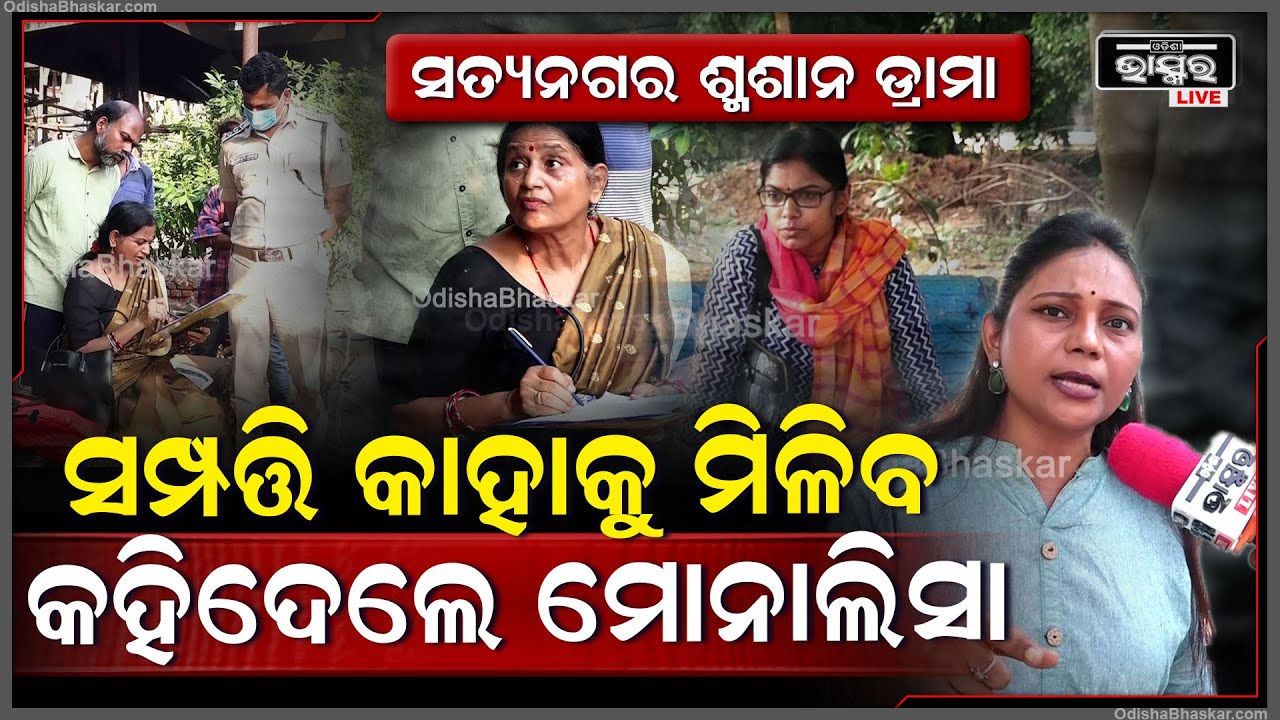 ସତ୍ୟନଗର ଅଧାପୋଡା ଶବ ଡ୍ରାମା : ସମ୍ପତ୍ତି କାହାକୁ ମିଳିବ କହିଦେଲେ ମୋନାଲିସା Satyanagar Crematorium