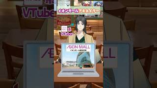 イオンモールアキネイター3【アドレス編】【イオンモール系Vtuber】 #vtuber #解説