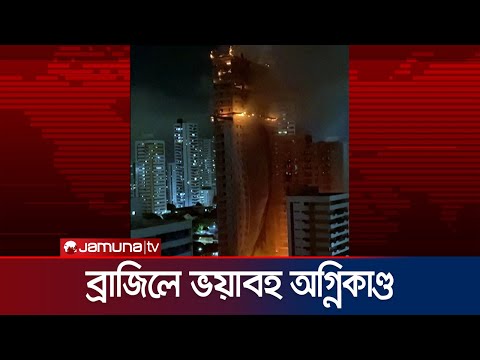 ব্রাজিলে ভয়াবহ অগ্নিকাণ্ডে পুড়লো আস্ত ভবন | Brazil Fire Accident | Jamuna TV