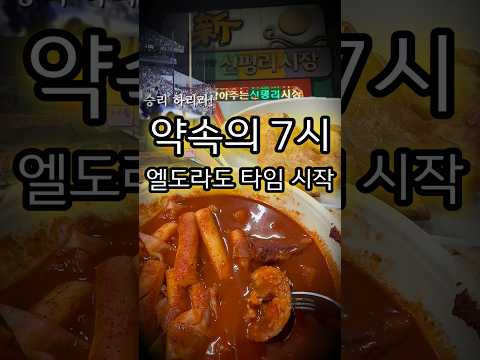 찐 단골들은 저녁 7시 이후에만 간다는 전설의 분식 조합
