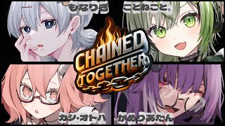 【#ChainedTogether】トロールしません(絶対)  w/ことねこと。,かめりあたん,もなりざ【#VEE / カシ・オトハ】