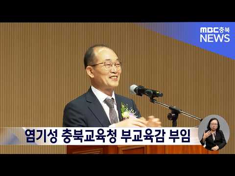 염기성 <strong>신임</strong> 충북부교육감 "5대 가치가 교육 정책으로 구체화되도록 최선"