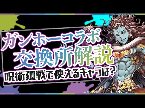 ガンホーコラボ交換所解説！優秀キャラ多数！呪術廻戦コラボで使えるキャラは？【パズドラ】