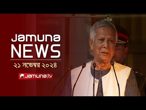 যমুনা নিউজ | Latest News Headline and Bulletin | Jamuna News | 21 November 2024 । 4 PM | Jamuna TV