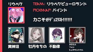 【VAROLANT】リウベクピューロランド【勝つぞ】
