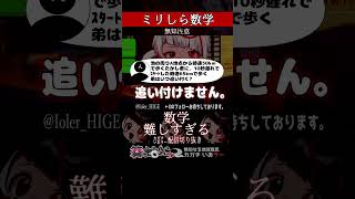 【ミリしら】数学を知らなさ過ぎてリスナーに弄ばれる【篝蛇いおラー】#shorts #funny #数学 #ミリしら