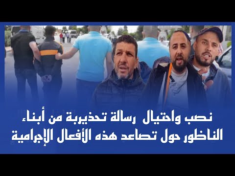 نصب واحتيال : رسالة تحذيربة من أبناء الناظور حول تصاعد هذه الأفعال الإجرامية