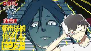 【都市伝説解体センター】信じるか信じないかはあなた次第の一般人 #10【Vtuber】