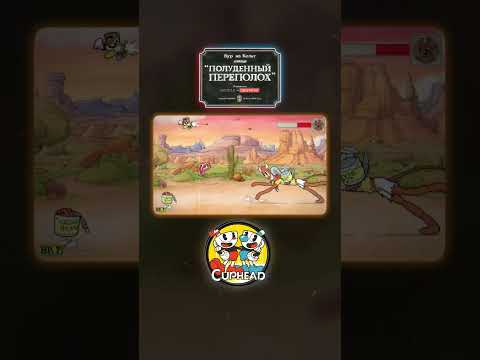 Полуденный переполох  #cuphead #roblox #мем