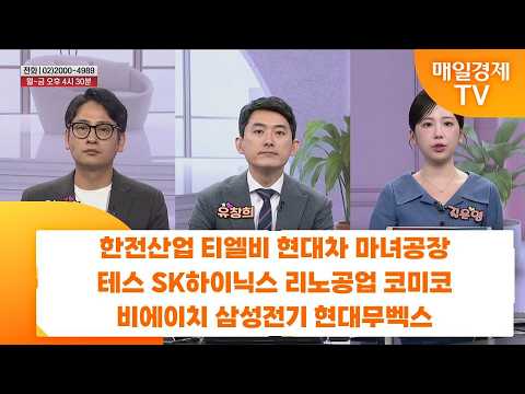 [친절한 종목상담 <strong>4989</strong>] 한전산업 티엘비 현대차 마녀공장  테스 SK하이닉스 리노공업 코미코 비에이치 삼성전기 현대무벡스