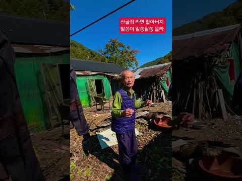 유명한 산골집 <strong>라면</strong> 할아버지 말씀 ? ?