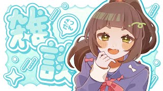 【雑談】週末ゆる雑 ～歌みた感想とマロ返を添えて～ 初見さんも大歓迎🌸【こにゃばた】