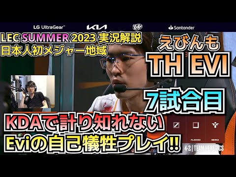 ここから上位チーム相手３連戦！！ - えびDay 7 in LEC SUMMER 2023 - TH vs MAD 戦　実況解説