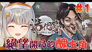 【活俠傳 #1】徹底輸在起跑線的最慘武俠主角QQQ【香港Vtuber /Yona Moana】