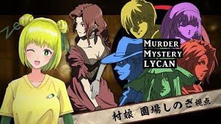 【ネタバレ注意】マーダーミステリー『LYCAN』 村娘:園場しのぎ視点【#音MAD作者のLYCAN】