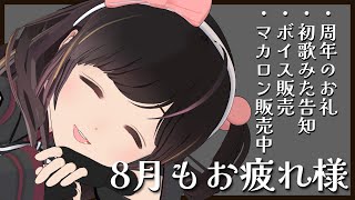 【8月最後】まってまだ終わらないで！！！まだやること終わってないのおおおお！！！【お礼/雑談/#のんなま】