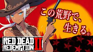 【#23】【レッド・デッド・リデンプション2】アーサー編終了！！まさかの主役交代！？