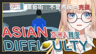 【亞洲人難度】相信學藝術的女性Vtuber肯定是會突破重重關卡速通的💯