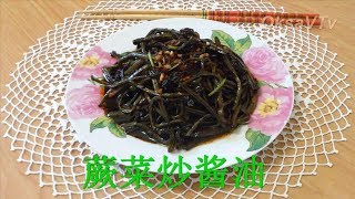 Папоротник - Орляк, жареный в соевом соусе (蕨菜炒酱油, Jué cài chǎo jiàngyóu). Китайская кухня.