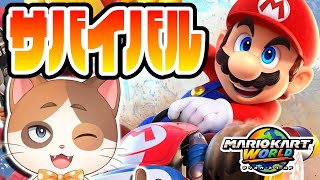 【縦型配信】気合で1位をもぎ取る夏休みサバイバルレート10000チャレンジ Part26【マリオカートワールド】
