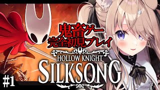 【Hollow Knight: Silksong #1】待望の神ゲー実況プレイ！【メトロイドヴァニア/ソウルライク/四ノ宮しの/セルフ受肉V