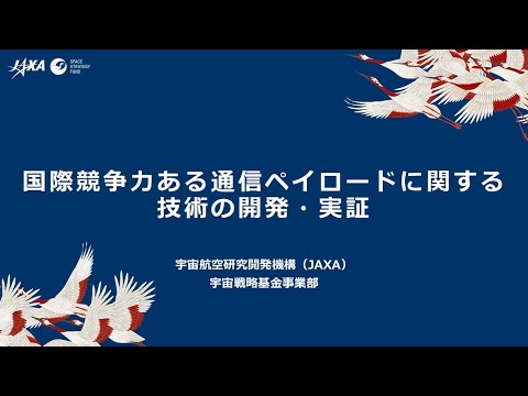 【宇宙戦略基金事業】国際競争力ある通信ペイロードに関する技術の開発・実証