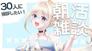 【朝活雑談】30人に挨拶したいなーっ！👀✨【楪ひなた／#vtuber 】