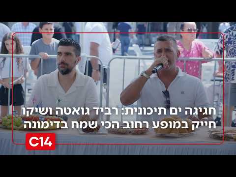 חגיגה ים תיכונית בשישי חי: רביד גואטה ושיקו חייק במופע רחוב הכי שמחה בדימונה