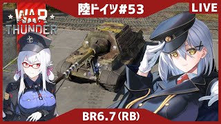 【WarThunder】ブランクが怖いヤークトティーガーRB【夜玖虎子LIVE】