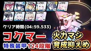 【#ブルアカ】与ダメ増量版！コクマー(S23) 124段階 (04:59.533) 特殊装甲 屋外 制約解除決戦【簡易字幕解説】