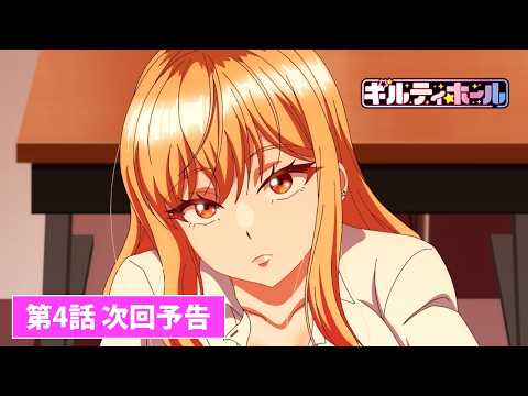 TVアニメ【ギルティホール】第4話次回予告
