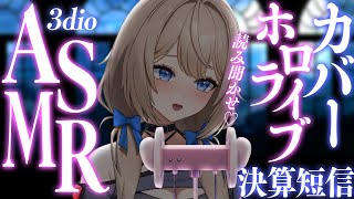 【ASMR 】ホロライブの決算短信・IR資料を読み上げます👂【#カバー  #睡眠導入 】