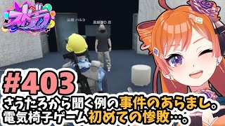 【#ストグラ/#うさぎさん #山田パルコ 】#403 さうたろから聞く例の事件のあらまし。電気椅子ゲーム初めての惨敗…。【バル子】