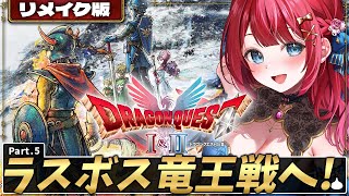 【ドラクエ1＆2 HD2D版】ついにラスボス竜王戦へ！クリアなるか⁉ロトシリーズ伝説の冒険へ行こう✨ネタバレあり注意！ ＃5【女性実況/ドラ