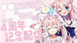 デビュー4周年！￤なにかお披露目があったり、なにか告知もあるらしいぞ！【 星ノ音コロン / ハコネクト 】