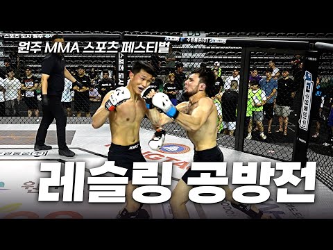 스탄 출신 선수와 호각을 다투는 레슬러 [원주 MMA 스포츠 페스티벌 - 제7회 종합격투기 대축제]